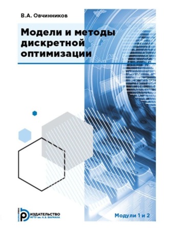 Обложка книги «Модели и методы дискретной оптимизации. Модули 1 и 2»