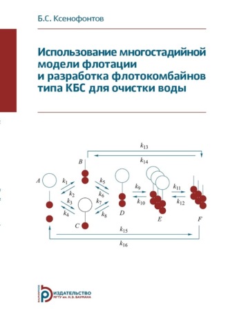 Обложка книги «Использование многостадийной модели флотации и разработка флотокомбайнов типа КБС для очистки воды»