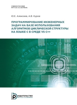 Обложка книги «Программирование инженерных задач на базе использования алгоритмов циклической структуры на языке C в среде VS C++»