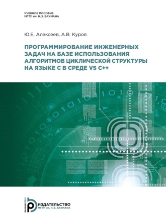 Ю. Е. Алексеев. Программирование инженерных задач на базе использования алгоритмов циклической структуры на языке C в среде VS C++