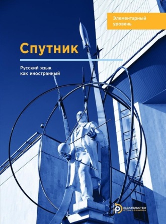 Обложка книги «Спутник. Русский язык как иностранный. Элементарный уровень»