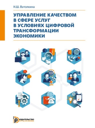 Обложка книги «Управление качеством в сфере услуг в условиях цифровой трансформации экономики»