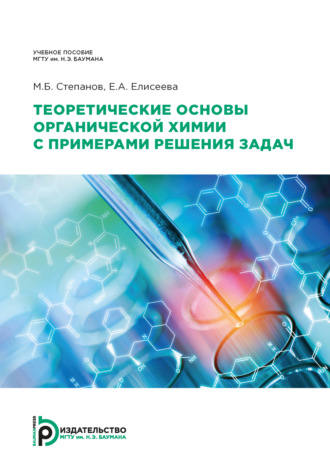 Обложка книги «Теоретические основы органической химии с примерами решения задач»