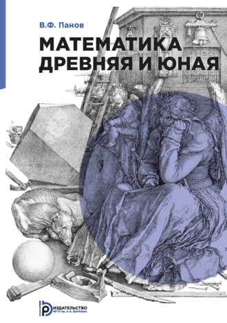 Обложка книги «Математика древняя и юная»