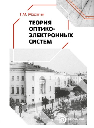 Обложка книги «Теория оптико-электронных систем»
