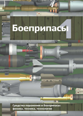 Обложка книги «Боеприпасы. Том 1»