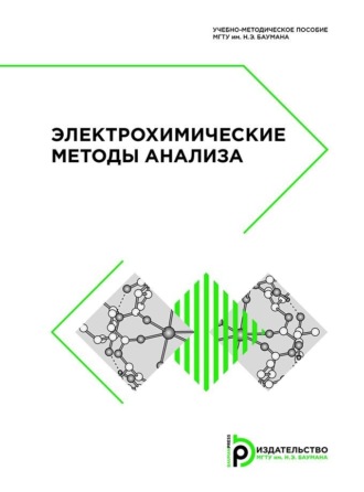 Обложка книги «Электрохимические методы анализа»