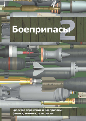Обложка книги «Боеприпасы. Том 2»