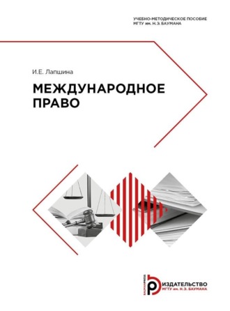 Обложка книги «Международное право»