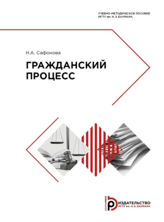 Обложка книги «Гражданский процесс»