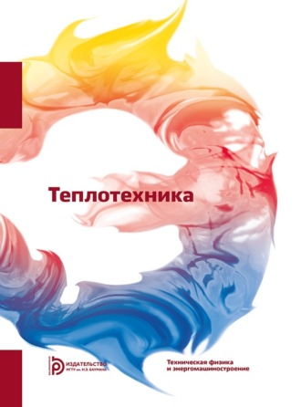 Обложка книги «Теплотехника»
