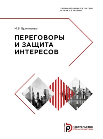 Обложка книги «Переговоры и защита интересов»