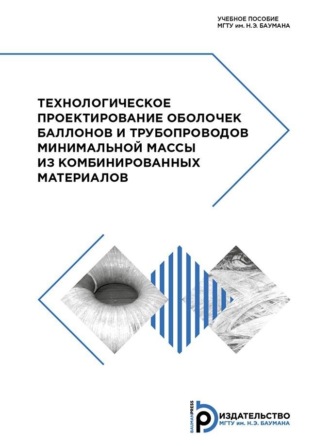 Обложка книги «Технологическое проектирование оболочек баллонов и трубопроводов минимальной массы из комбинированных материалов»