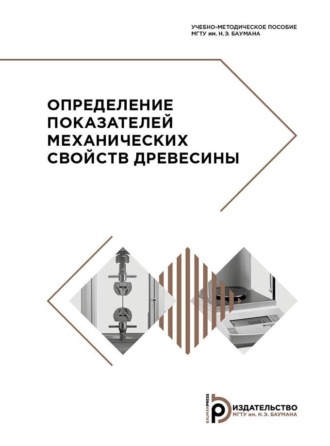 Обложка книги «Определение показателей механических свойств древесины»