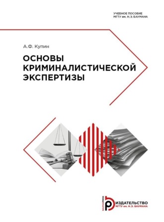 Обложка книги «Основы криминалистической экспертизы»