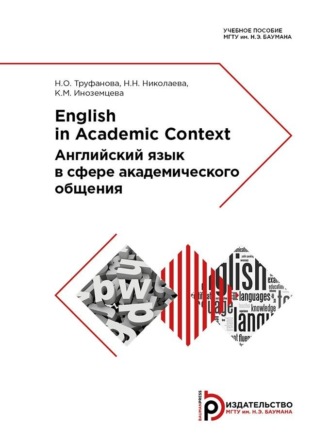 Обложка книги «English in Academic Context»