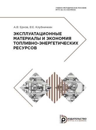 Обложка книги «Эксплуатационные материалы и экономия топливно-энергетических ресурсов»