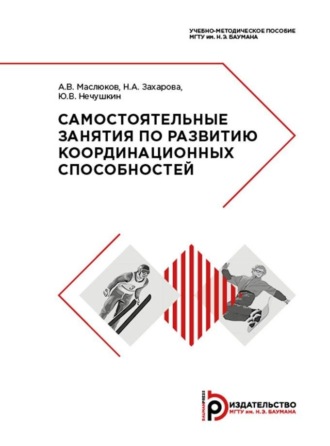 Обложка книги «Самостоятельные занятия по развитию координационных способностей»