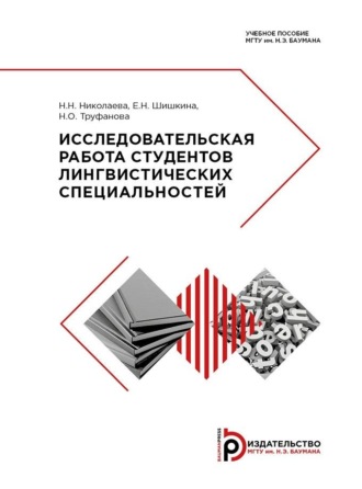 Обложка книги «Исследовательская работа студентов лингвистических специальностей»