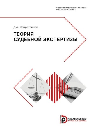 Д. А. Хайретдинов. Теория судебной экcпертизы