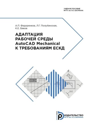 Обложка книги «Адаптация рабочей среды AutoCAD Mechanical к требованиям ЕСКД»