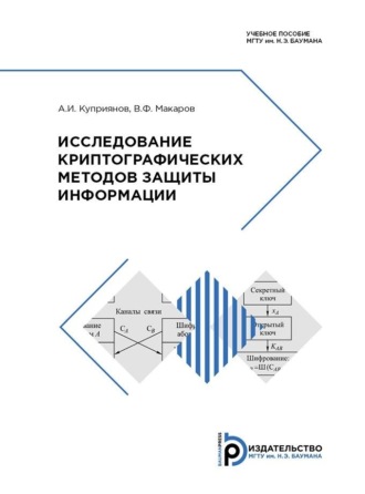 Обложка книги «Исследование криптографических методов защиты информации»