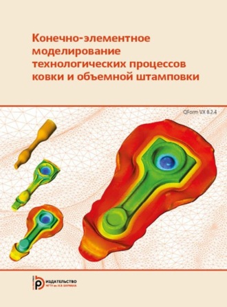 Обложка книги «Конечно-элементное моделирование технологических процессов ковки и объемной штамповки»