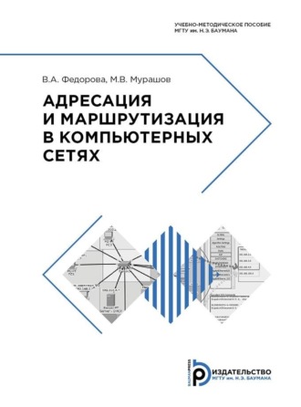 Обложка книги «Адресация и маршрутизация в компьютерных сетях»