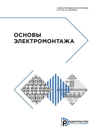 В. В. Назаров. Основы электромонтажа