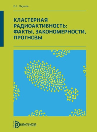 Обложка книги «Кластерная радиоактивность: факты, закономерности, прогнозы»