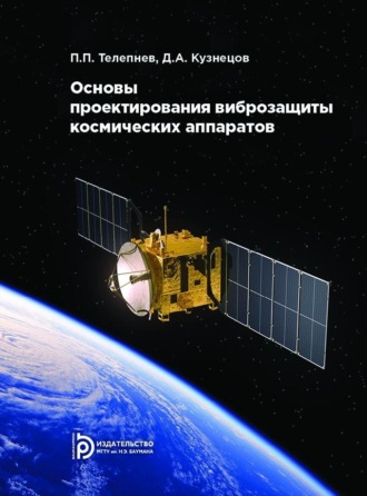 Обложка книги «Основы проектирования виброзащиты космических аппаратов»