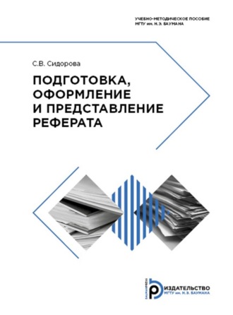 С. В. Сидорова. Подготовка, оформление и представление реферата