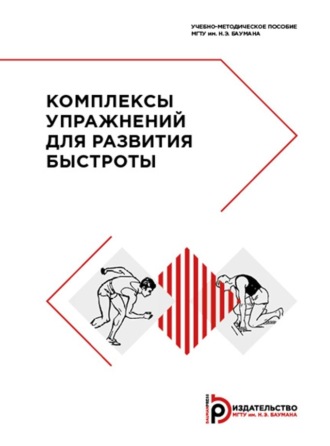 Обложка книги «Комплексы упражнений для развития быстроты»