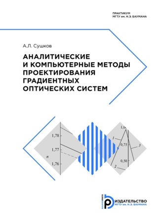 Обложка книги «Аналитические и компьютерные методы проектирования градиентных оптических систем»