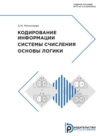 А. М. Минитаева. Кодирование информации. Системы счисления. Основы логики