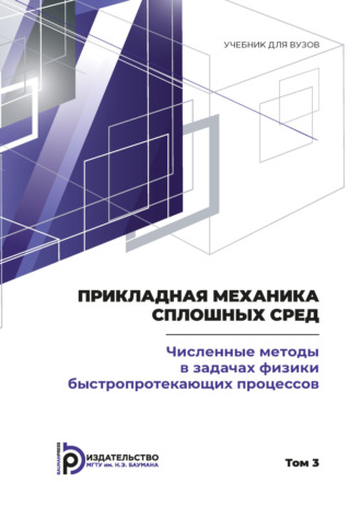 Обложка книги «Пpикладная механика сплошных сpед. Том 3. Численные методы в задачах физики быстропротекающих процессов»