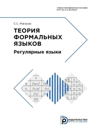 Обложка книги «Теория формальных языков»