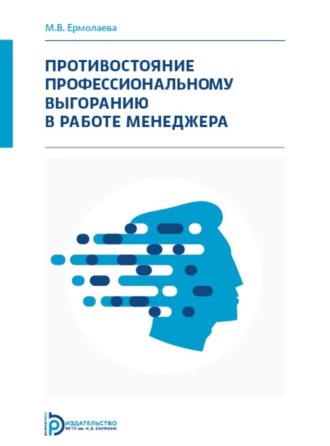 Обложка книги «Противостояние профессиональному выгоранию в работе менеджера»