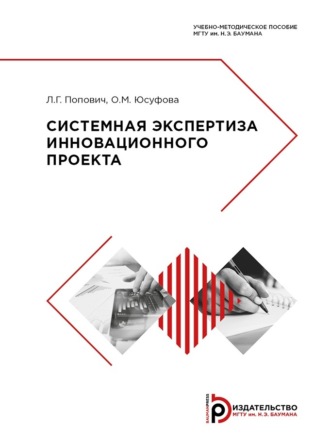 Обложка книги «Системная экспертиза инновационного проекта»