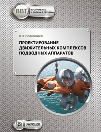 Обложка книги «Проектирование движительных комплексов подводных аппаратов»