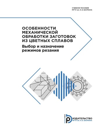 Обложка книги «Особенности механической обработки заготовок из цветных сплавов»