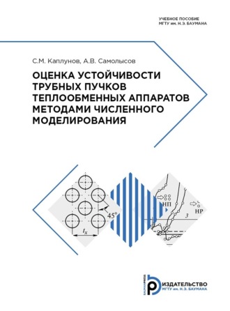 Обложка книги «Оценка устойчивости трубных пучков теплообменных аппаратов методами численного моделирования»