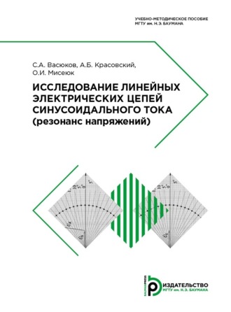 Обложка книги «Исследование линейных электрических цепей синусоидального тока»