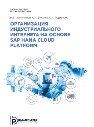 Обложка книги «Организация индустриального интернета на основе SAP HANA Cloud Platform»