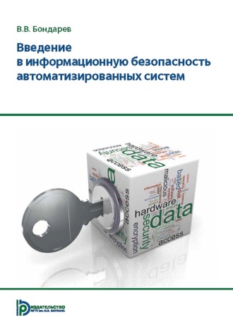 Обложка книги «Введение в информационную безопасность автоматизированных систем»