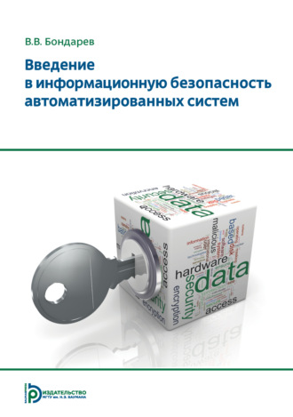 В. В. Бондарев. Введение в информационную безопасность автоматизированных систем