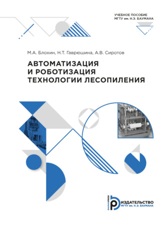 Обложка книги «Автоматизация и роботизация технологии лесопиления»