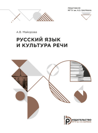 Обложка книги «Русский язык и культура речи. Практикум»