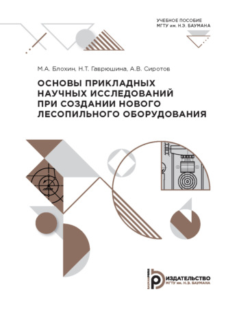 Обложка книги «Основы прикладных научных исследований при создании нового лесопильного оборудования»