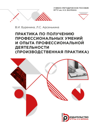 В. И. Буренина. Практика по получению профессиональных умений и опыта профессиональной деятельности (производственная практика)